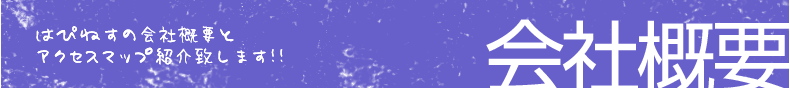 会社概要