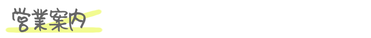 営業案内