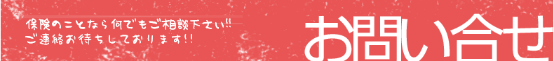 お問い合せ