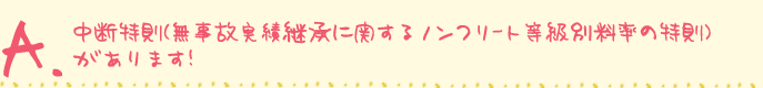 中断特則（無事故実績継承に関するノンフリート等級別料率の特則）があります！