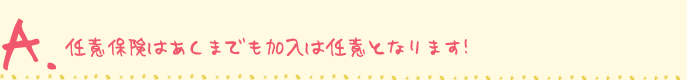 任意保険はあくまでも加入は任意となります！