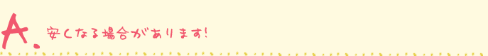 安くなる場合があります！