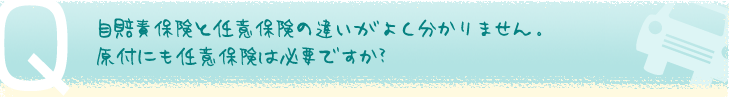 自賠責保険と任意保険の違いがよく分かりません。原付にも任意保険は必要ですか？