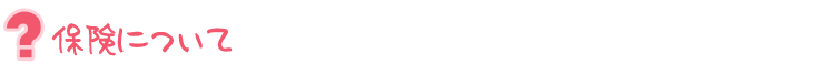 保険について