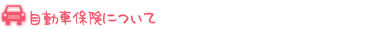 自動車保険について
