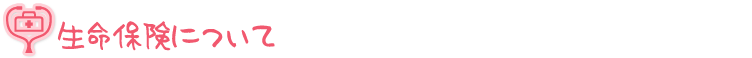 生命保険について