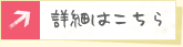 詳細はこちら