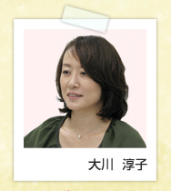 大川淳子